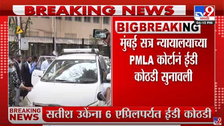 Satish Uke यांना 6 एप्रिलपर्यंत ईडी कोठडी, PMLA कोर्टचा निर्णय Satish Uke यांना 6 एप्रिलपर्यंत ईडी कोठडी, PMLA कोर्टचा निर्णय