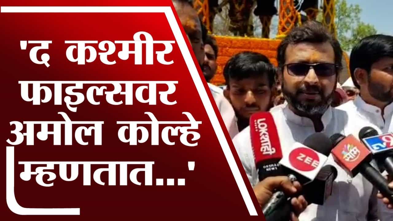 'त्या' चित्रपटासंदर्भात दुसऱ्या बाजूचा विचार मांडला जाणं गरजेचे आहे : Amol Kolhe