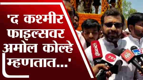 ‘त्या’ चित्रपटासंदर्भात दुसऱ्या बाजूचा विचार मांडला जाणं गरजेचे आहे : Amol Kolhe