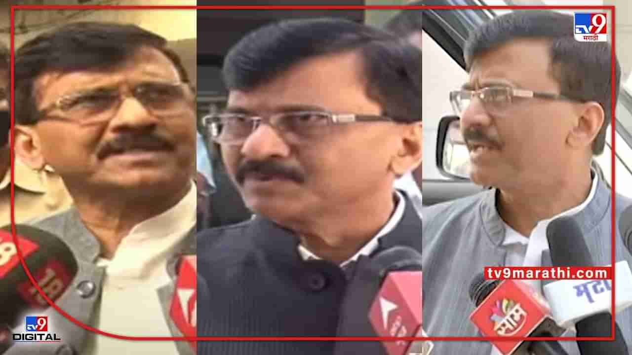 Sanjay Raut Video: भाजप नेत्यांविरोधात कारवाईच्या नुसत्या पोकळ धमक्या? शिवराळ राऊत कायद्यावर का आले? राष्ट्रवादी कनेक्शन? स्पेशल रिपोर्ट