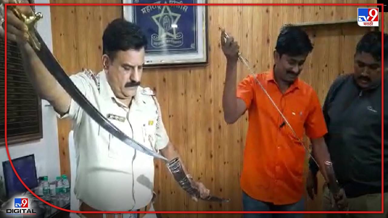 Pune crime : पुण्यात पुन्हा तलवारी जप्त, कुरिअरद्वारे कोणत्या टोळीने मागवल्या तलवारी?