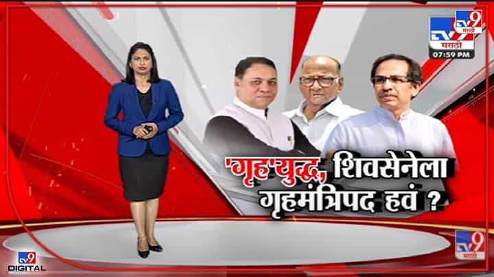 Special Report | गृहमंत्री Dilip Walse Patil यांच्यावर शिवसेना नाराज? - Tv9 Special Report | गृहमंत्री Dilip Walse Patil यांच्यावर शिवसेना नाराज? - Tv9