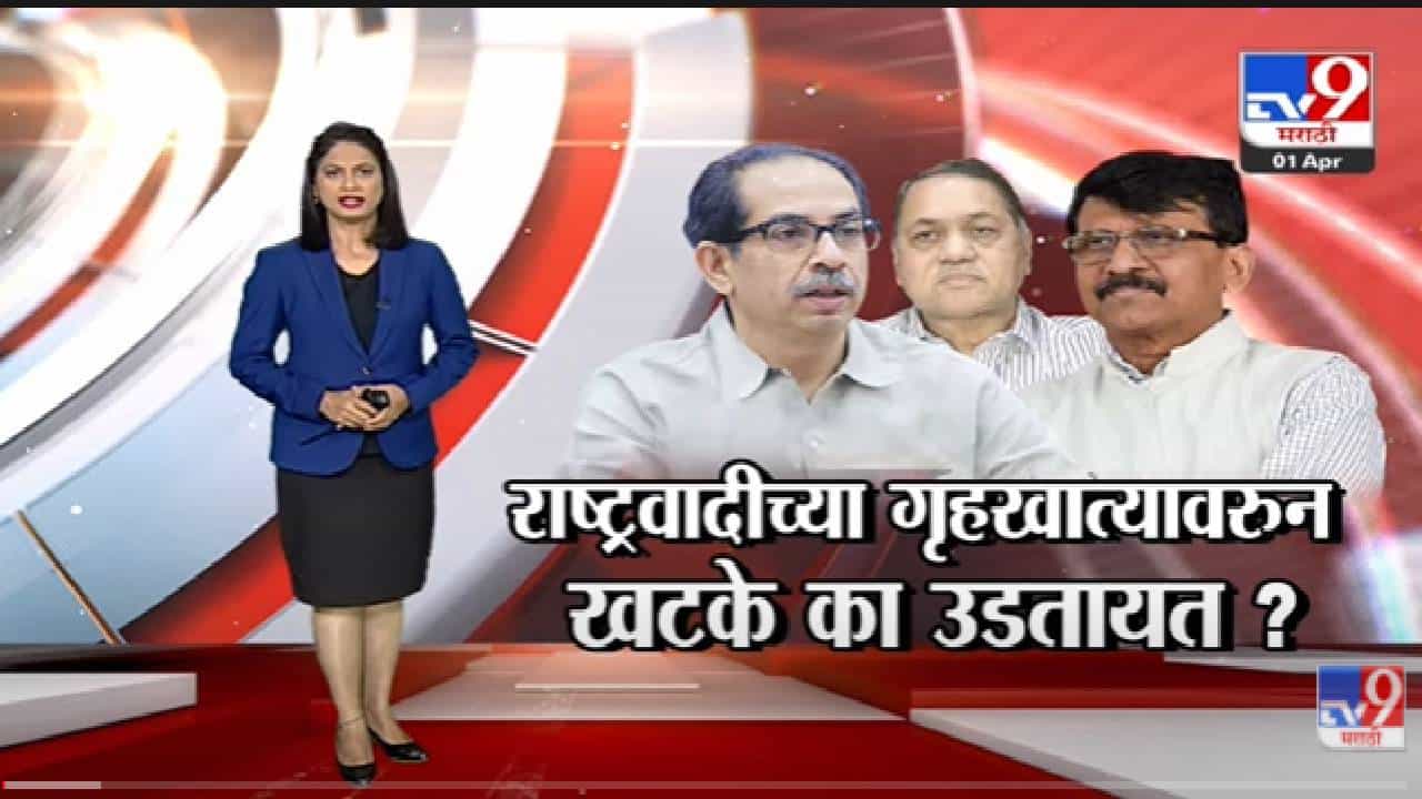 Special Report | राष्ट्रवादीच्या गृहखात्यावरुन खटके का उडतायत? - Tv9