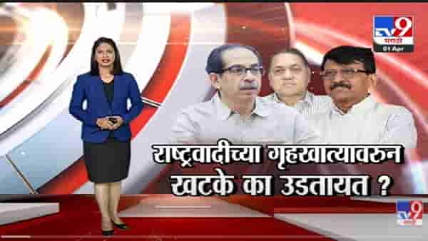 Special Report | राष्ट्रवादीच्या गृहखात्यावरुन खटके का उडतायत? – Tv9