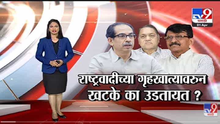 Special Report | राष्ट्रवादीच्या गृहखात्यावरुन खटके का उडतायत? - Tv9 Special Report | राष्ट्रवादीच्या गृहखात्यावरुन खटके का उडतायत? - Tv9