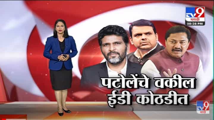 Special Report | Nana Patole यांचे वकील Satish Uke ED कोठडीत -tv9 Special Report | Nana Patole यांचे वकील Satish Uke ED कोठडीत -tv9