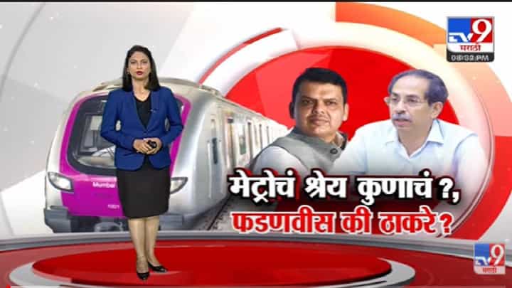 Special Report | Metro चं श्रेय नेमकं Devendra Fadnavis की Uddhav Thackeray यांचं?- Tv9 Special Report | Metro चं श्रेय नेमकं Devendra Fadnavis की Uddhav Thackeray यांचं?- Tv9