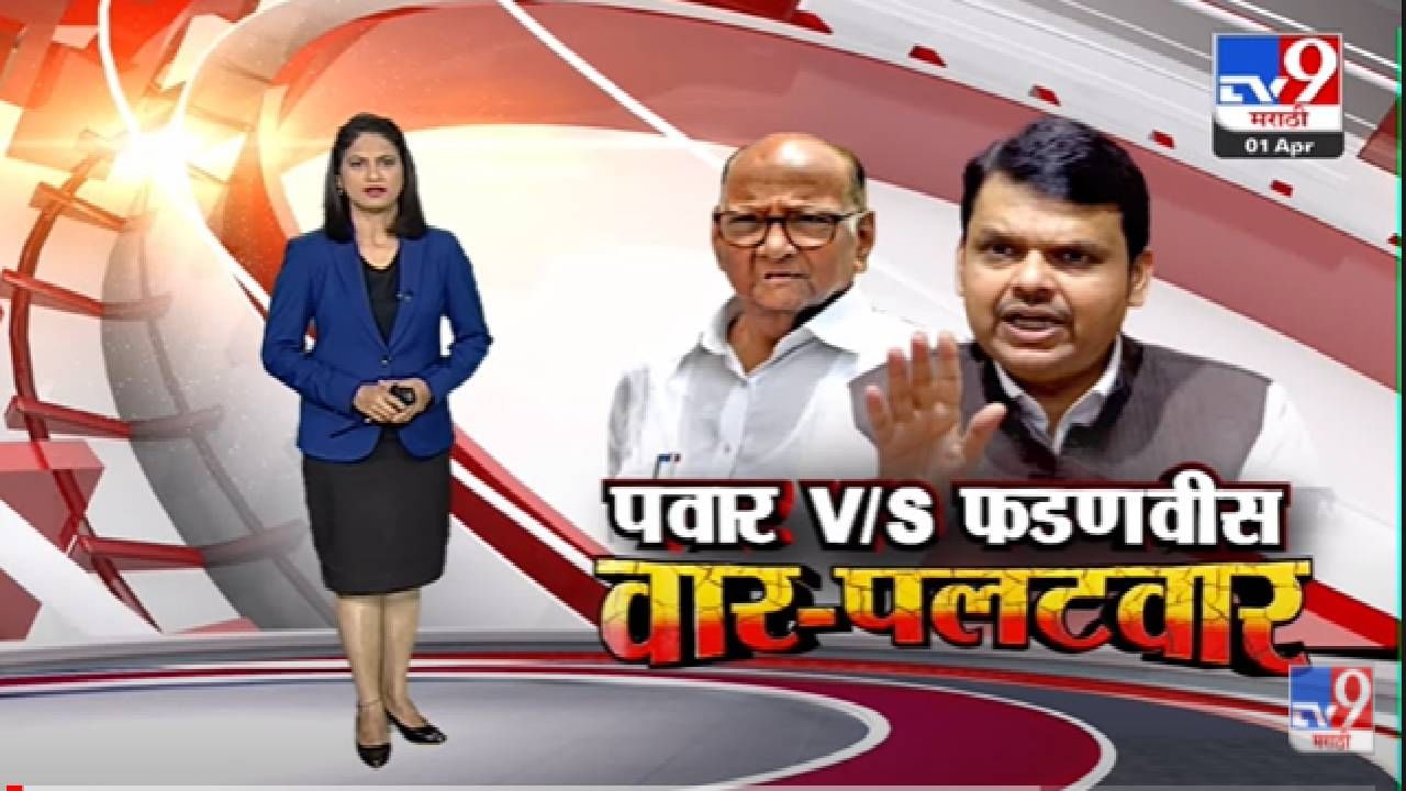 Special Report | भाजपवर आरोपांनंतर Sharad Pawar VS Devendra Fadnavis -Tv9