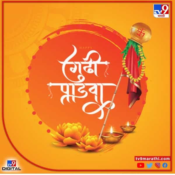 चैत्र महिन्याचा पहिला दिवस म्हणजे 'गुढीपाडवा'. हिंदू आणि मराठी कॅलेंडर प्रमाणे ही नववर्षांची सुरूवात असते. म्हणूनच हिंदू सणांपैकी गुढीपाडवा (Gudi Padwa) या सणाला विशेष महत्व आहे. या सणादिवशी आपल्या घराबाहेर कलश, बत्ताशे, कडुलिंबाची पाने लावून गुढी उभारली जाते आणि पारंपारिक पद्धतीने नववर्षाचे स्वागत केले जाते.