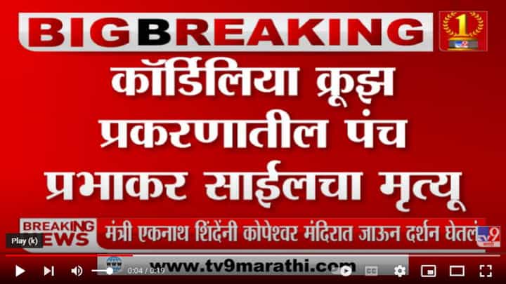 पंच Prabhakar Sail चा हृदयविकाराच्या झटक्यानं मृत्यू झाल्याची माहिती पंच Prabhakar Sail चा हृदयविकाराच्या झटक्यानं मृत्यू झाल्याची माहिती