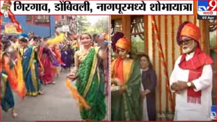 राज्यभरात गुढीपाडव्याचा उत्साह, मुंबई, पुणे, नागपूरमध्ये अनेक ठिकणी शोभायात्रेचे आयोजन राज्यभरात गुढीपाडव्याचा उत्साह, मुंबई, पुणे, नागपूरमध्ये अनेक ठिकणी शोभायात्रेचे आयोजन