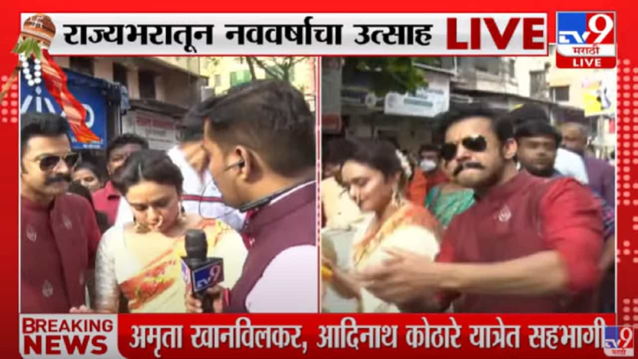 Gudhi Padva : राज्यभरात गुढीपाडव्याचा उत्साह, शोभायात्रेत तारे-तारकांचाही सहभाग Gudhi Padva : राज्यभरात गुढीपाडव्याचा उत्साह, शोभायात्रेत तारे-तारकांचाही सहभाग