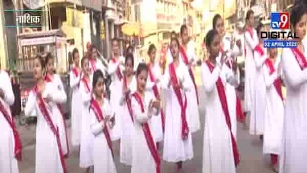 Gudhi Padva : नाशिकमध्ये गुढीपाडव्याचा उत्साह शिगेला, जुने नाशिक आणि पंचवटी भागात सांस्कृतिक कार्यक्रम