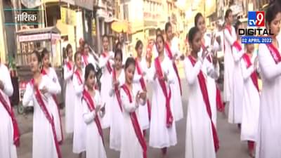 Gudhi Padva : नाशिकमध्ये गुढीपाडव्याचा उत्साह शिगेला, जुने नाशिक आणि पंचवटी भागात सांस्कृतिक कार्यक्रम