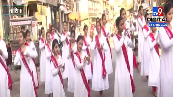 Gudhi Padva : नाशिकमध्ये गुढीपाडव्याचा उत्साह शिगेला, जुने नाशिक आणि पंचवटी भागात सांस्कृतिक कार्यक्रम Gudhi Padva : नाशिकमध्ये गुढीपाडव्याचा उत्साह शिगेला, जुने नाशिक आणि पंचवटी भागात सांस्कृतिक कार्यक्रम