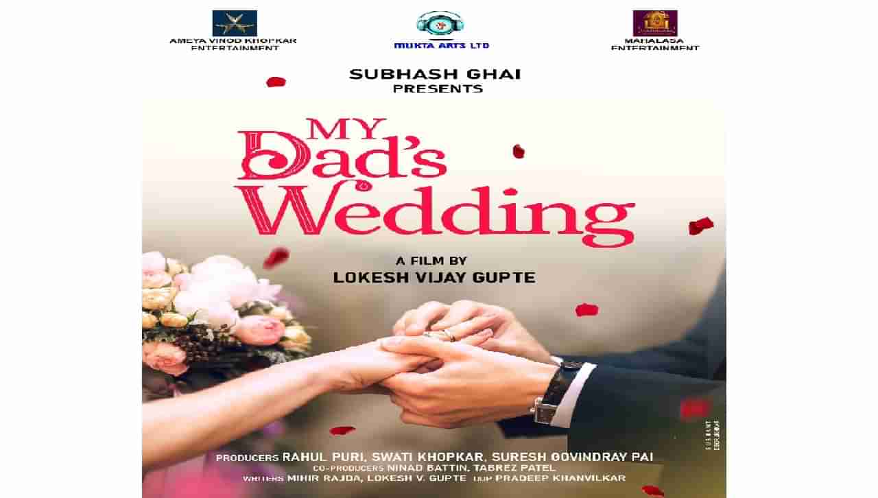 My Dads Wedding : सुभाष घईंच्या माय डॅड्स वेडिंगची घोषणा, गुढीपाडव्याच्या शुभ मुहूर्तावर पोस्टर आऊट...