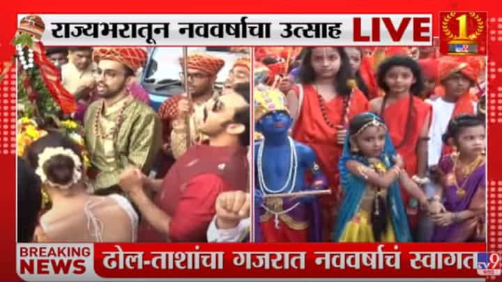 Gudhi Padva : राज्यात गुढीपाडव्याचा उत्साह, ढोल-ताशांच्या गजरात नववर्षाचं स्वागत Gudhi Padva : राज्यात गुढीपाडव्याचा उत्साह, ढोल-ताशांच्या गजरात नववर्षाचं स्वागत