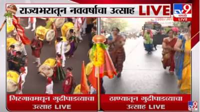 Gudhi Padva : गुढीपाडव्याचा ठाण्यात उत्साह, गोरेगावातही ढोल-ताशांच्या गजरात नववर्षाचं स्वागत