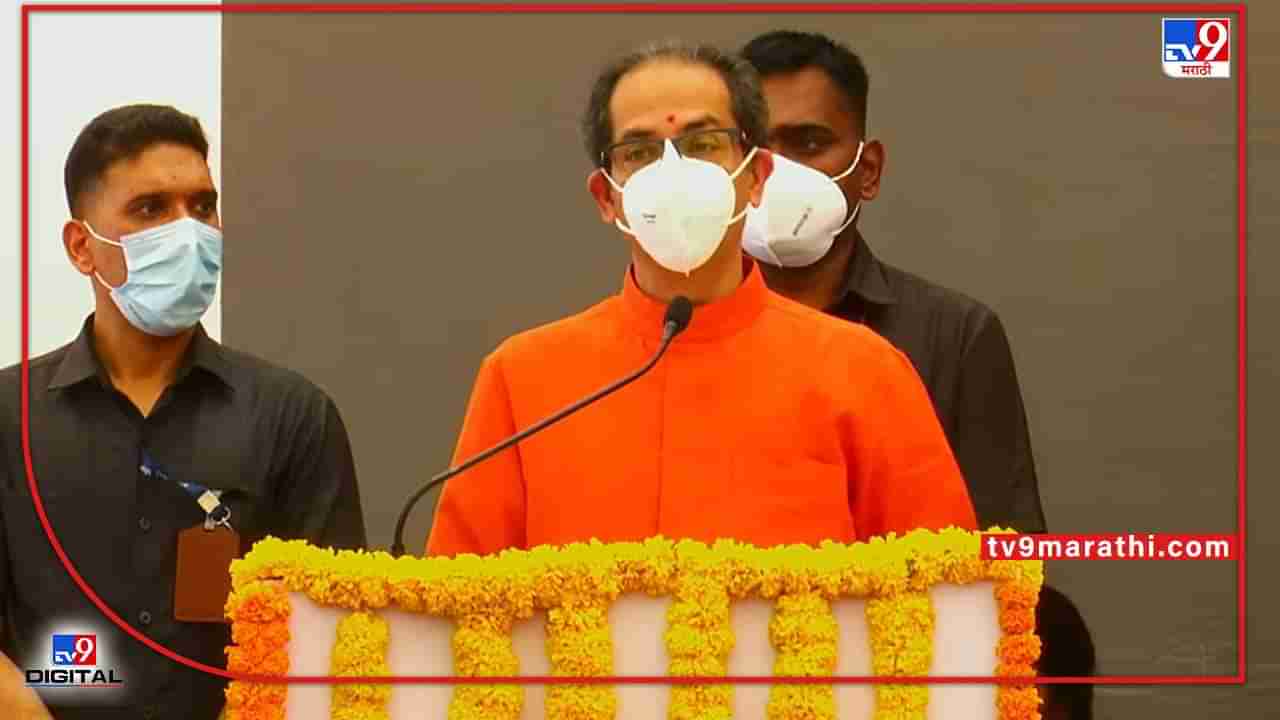 CM Uddhav Thackeray: भाषा शिकणं गुन्हा नाहीये, पण मातृभाषेचा न्यूनगंड असता कामा नये; मुख्यमंत्री उद्धव ठाकरेंनी ठणकावले