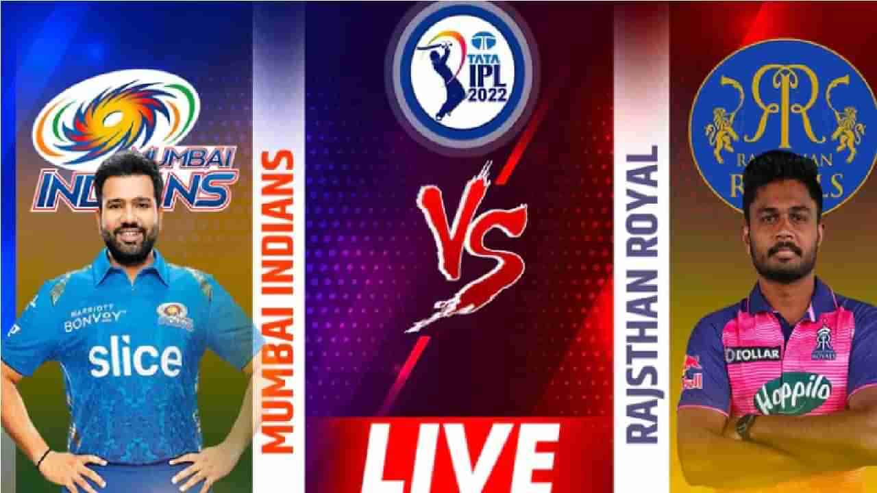 MI vs RR Live Score, IPL 2022: गुढीपाडव्याला पलटनचा सलग दुसरा पराभव, राजस्थानचा रॉयल विजय