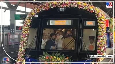 Mumbai Metro 2A, metro 7 :  मुख्यमंत्र्यांनी दाखवला मेट्रोला हिरवा झेंडा, पहिलं तिकीट काढून प्रवासही केला