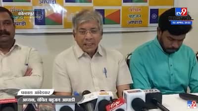 वंचित बहुजन आघाडी भाजपची बी टीम नाही : प्रकाश आंबेडकर