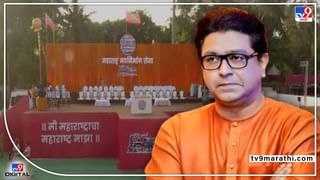 Raj Thackeray LIVE : राज ठाकरेंची मुख्यमंत्र्यांवर सडकून टीका, दुसरं टार्गेट शरद पवार