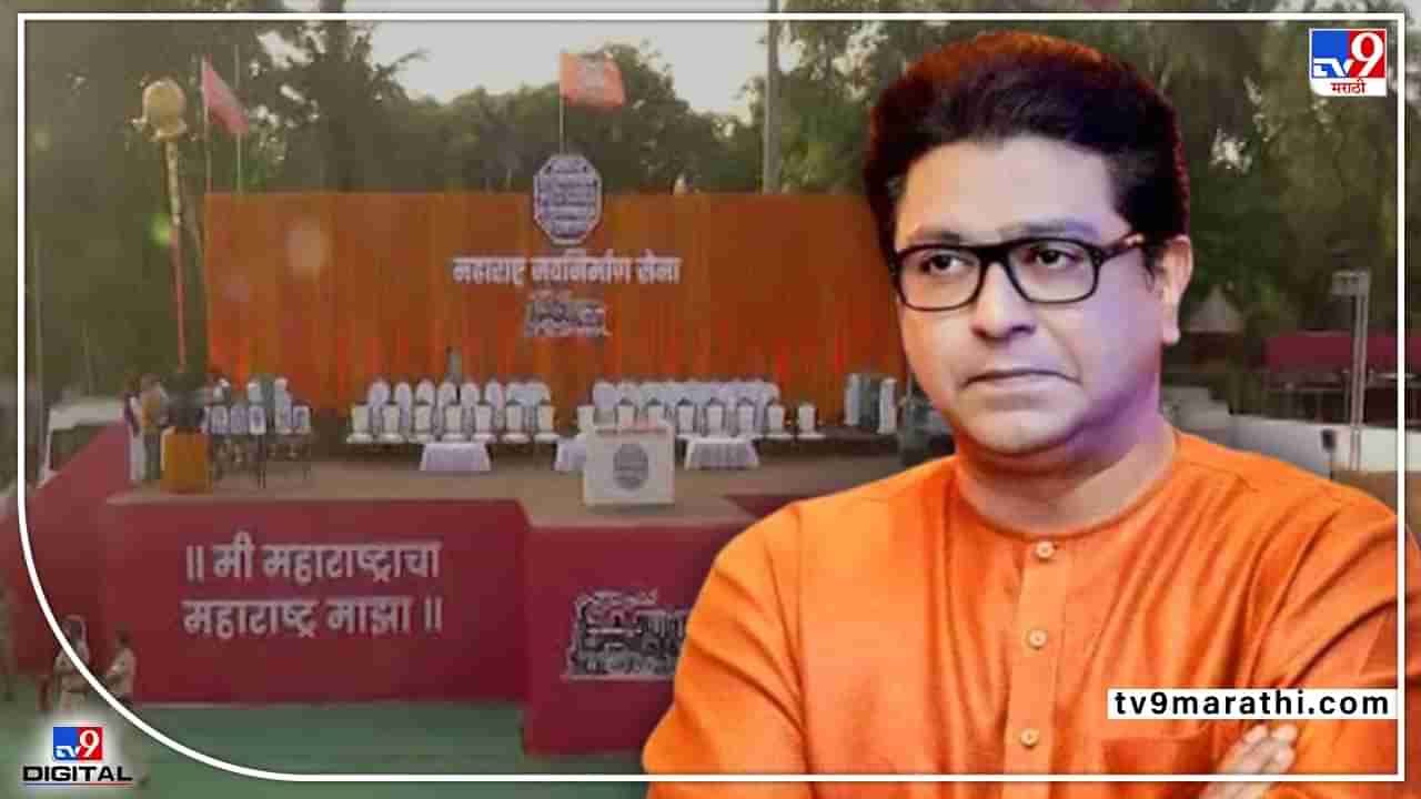 Raj Thackeray Live : राज ठाकरेंची सभा रेकॉर्डब्रेक होणार, महाराष्ट्राच्या कानाकोपऱ्यातून मनसे सैनिक मुंबईत