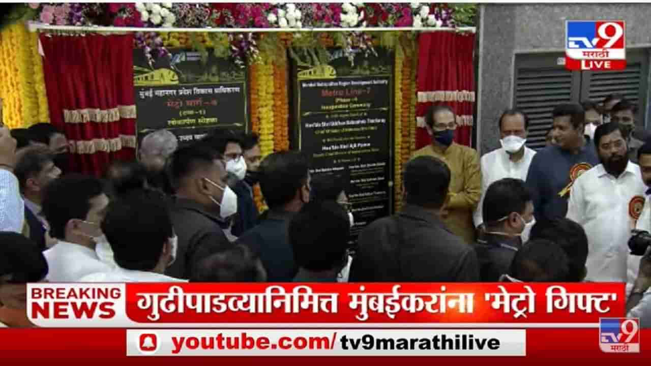 Uddhav Thackeray यांच्या हस्ते Metro 2A, Metro 7 चं उद्घाटन सोहळ संपन्न