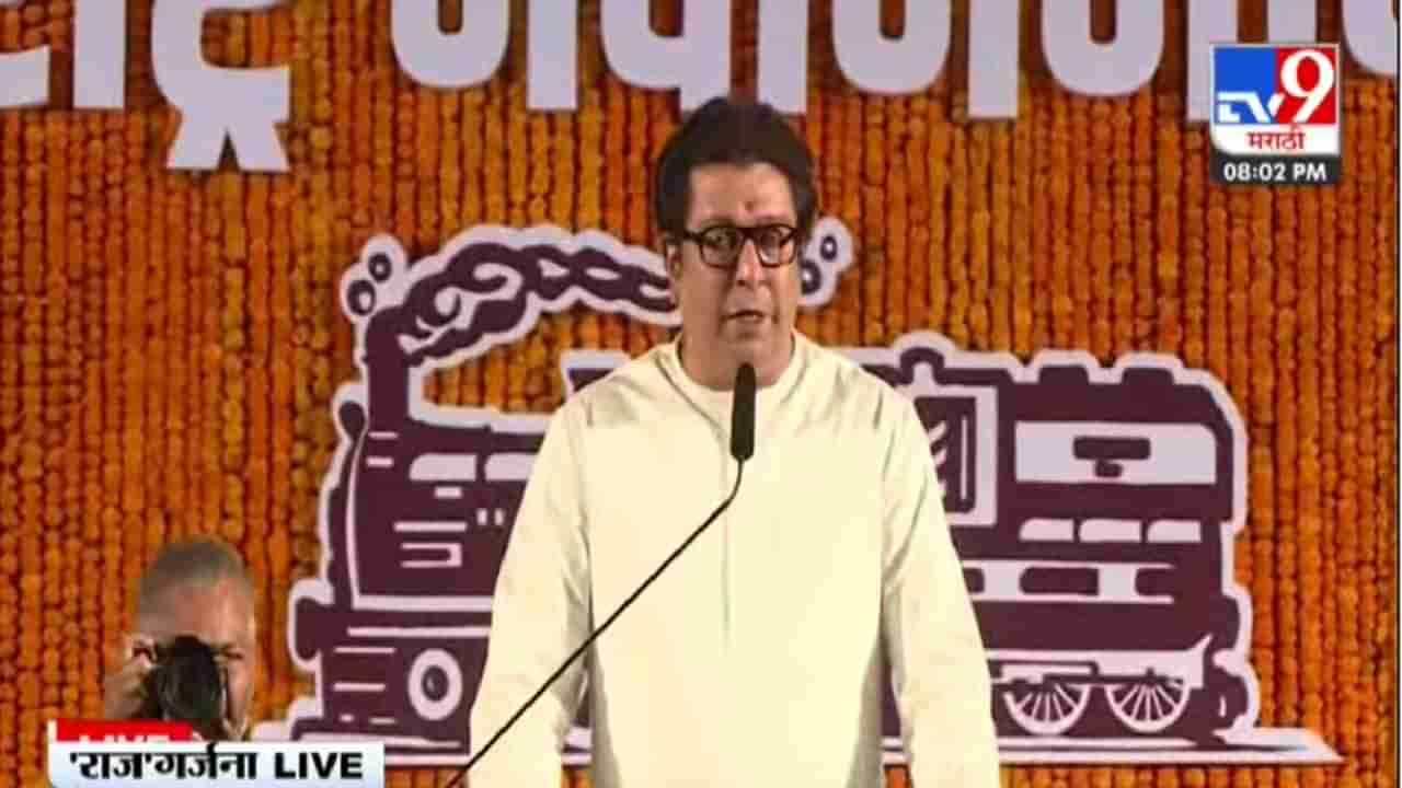 Raj Thackeray LIVE Speech : तीन नंबरचा राष्ट्रवादी काँग्रेस एक आणि दोन नंबरच्या भाजप शिवसेनेला फिरवत होता : राज ठाकरे