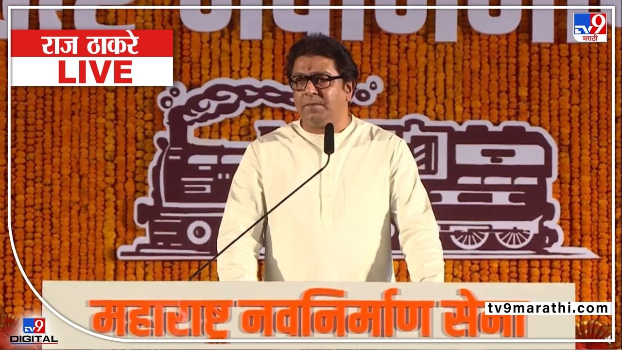 Raj Thackeray LIVE : राज ठाकरेंची मुख्यमंत्र्यांवर सडकून टीका, दुसरं टार्गेट शरद पवार