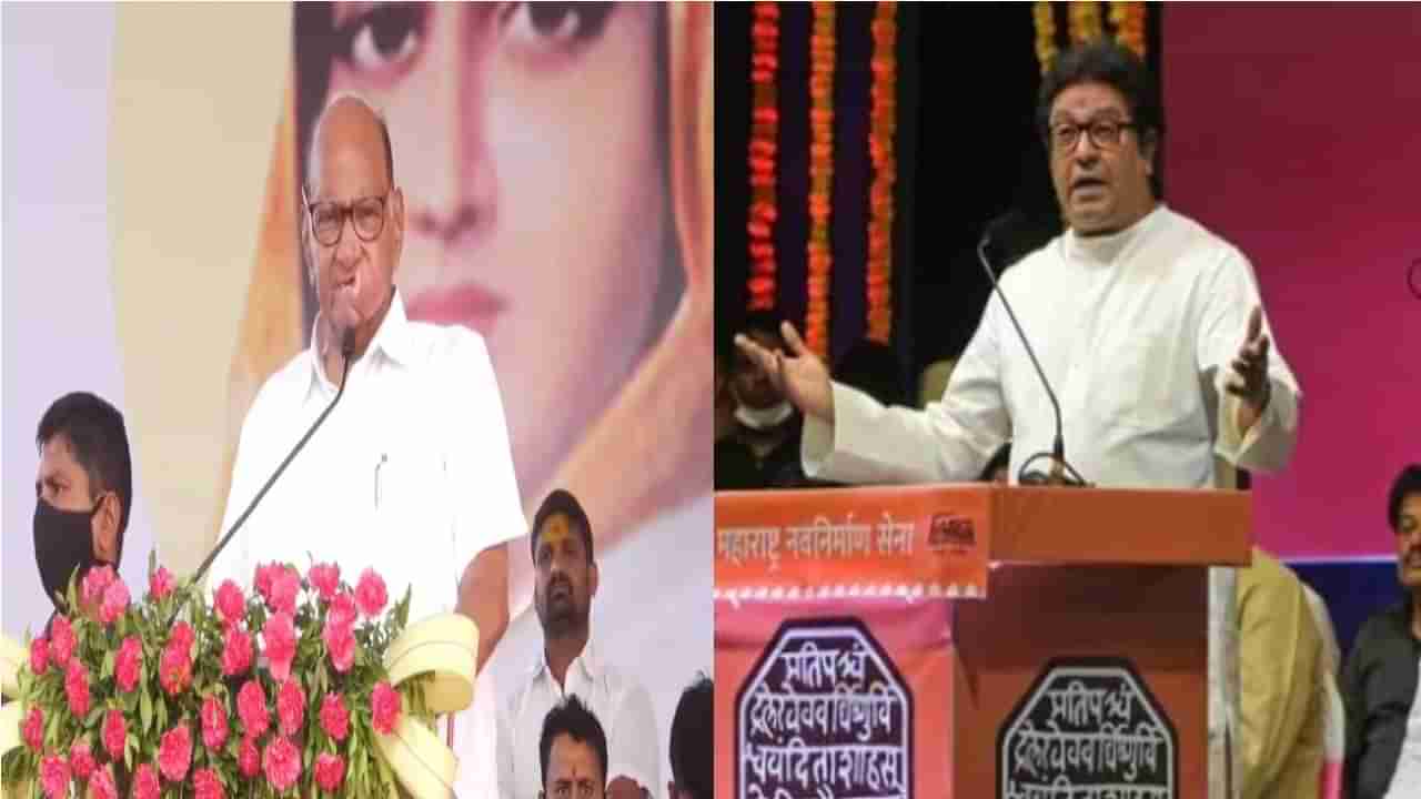 Raj Thackrey Speech : राष्ट्रवादीनं दुसऱ्या जातीचा द्वेष करायला लावला, राज ठाकरेंचा शरद पवारांवर पुन्हा थेट आरोप