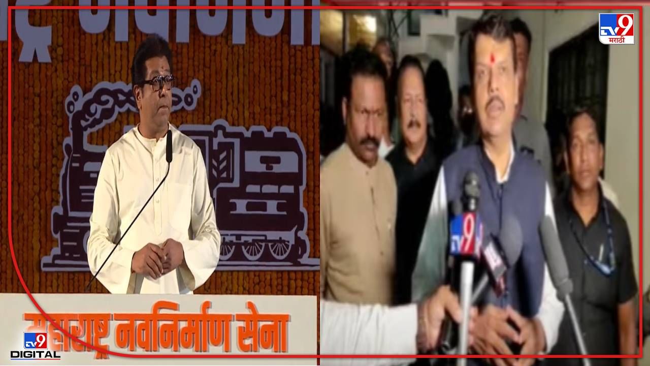 Raj Thackeray Speech : राज ठाकरेचं वचन सत्य वचन, राजगर्जनेवर फडणवीसांची पहिली प्रतिकिया