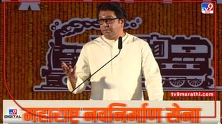 Raj Thackrey Speech Live : ‘पहिल्यांदा कुटुंबाला सांग, मुंबई पालिकेत जाऊ नको म्हणून’, उद्धव ठाकरेंना राज ठाकरेंचा सल्ला