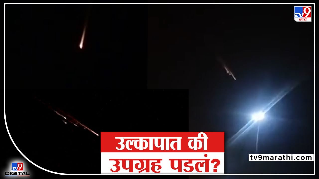 Chandrapur Meteor Showers or Satellite ring Video: चंद्रपूरमध्ये उल्कावर्षाव की उपग्रह पडला? नेमकं काय घडलंय?