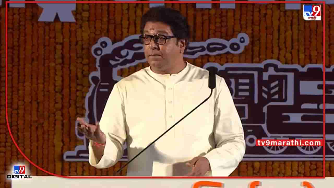 Raj Thackrey Speech Live : साला आमदारांना कसली घरं वाटताय, उद्धव ठाकरेंच्या घोषणेवर राज ठाकरेंचा सवाल, आमदारांची पेन्शन बंद करण्याचीही मागणी