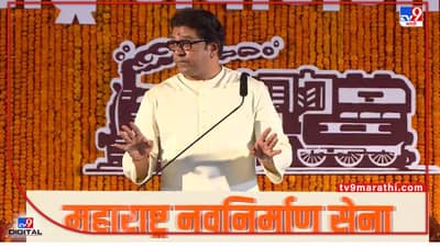 Raj Thackrey Speech Live: तर मशिदीच्या समोर दुप्पट भोंगे लावून हनुमान चालिसा, राज ठाकरेंचं उद्धव ठाकरे सरकारला अल्टीमेटम, मुंबईत राजकीय संघर्ष?