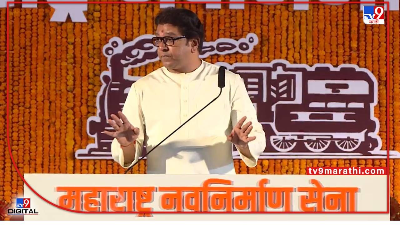 Raj Thackrey Speech Live:  तर मशिदीच्या समोर दुप्पट भोंगे लावून हनुमान चालिसा, राज ठाकरेंचं उद्धव ठाकरे सरकारला अल्टीमेटम, मुंबईत राजकीय संघर्ष?