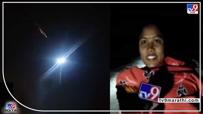 Meteor Showers or Satellite : काही म्हणतात रशिया - युक्रेन युद्धाचे बॉम्ब! विदर्भातल्या लोकांनी काय पाहिलं?