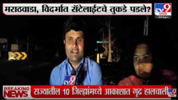 उल्का सदृश्यं वस्तू आकाशातून पडताना पाहिल्यानंतर प्रत्यक्षदर्शींच्या नेमक्या प्रतिक्रिया काय?