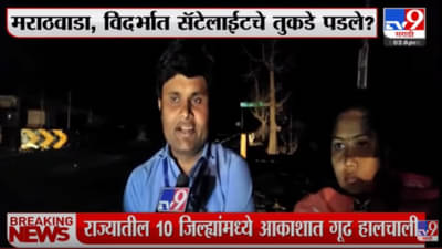 उल्का सदृश्यं वस्तू आकाशातून पडताना पाहिल्यानंतर प्रत्यक्षदर्शींच्या नेमक्या प्रतिक्रिया काय?