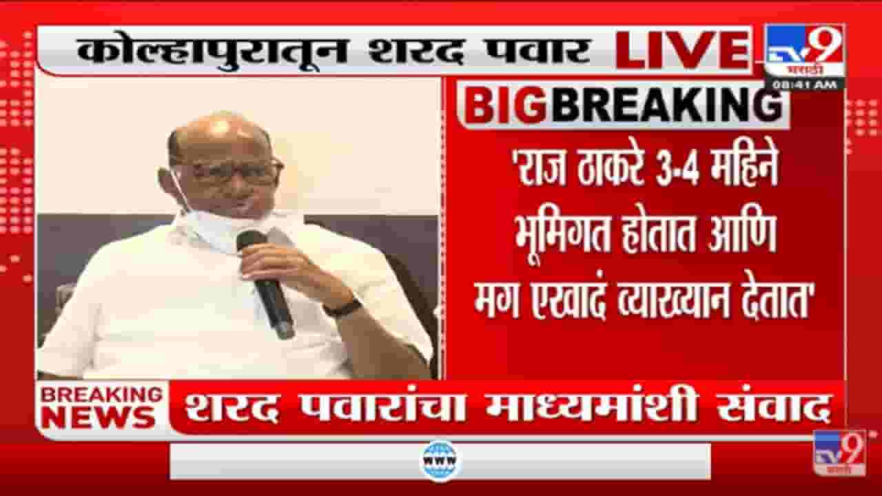 Raj Thackeray यांच्या भुमिकेत सातत्य नसतं - Sharad Pawar यांची टीका
