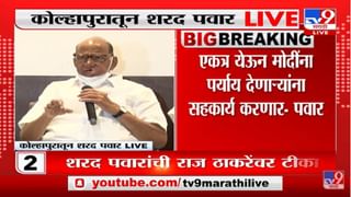 Raj Thackeray यांच्या भुमिकेत सातत्य नसतं – Sharad Pawar यांची टीका