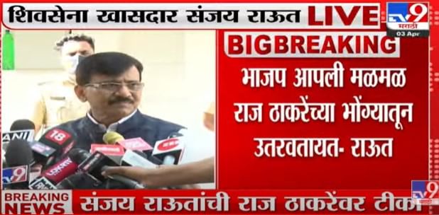 Video : Sanjay Raut on Raj Thackeray | अक्कलदाढ एवढी उशिरा का येते?; संजय राऊतांची राज ठाकरेंवर खोचट टीका Video : Sanjay Raut on Raj Thackeray | अक्कलदाढ एवढी उशिरा का येते?; संजय राऊतांची राज ठाकरेंवर खोचट टीका