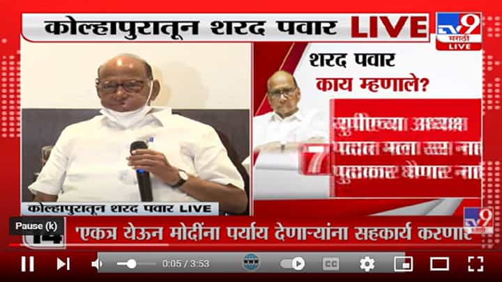 BJP ला मविआची चिंता का? नाराजीच्या चर्चांवर Sharad Pawar यांची टीका BJP ला मविआची चिंता का? नाराजीच्या चर्चांवर Sharad Pawar यांची टीका