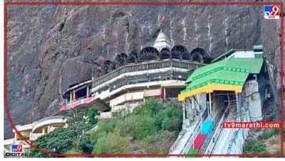 लगबग चैत्रोत्सवाची... सप्तशृंग गडावर रामनवमीपासून उत्सवास होणार सुरुवात, निर्बंध उठवल्यानं भाविकही उत्साही