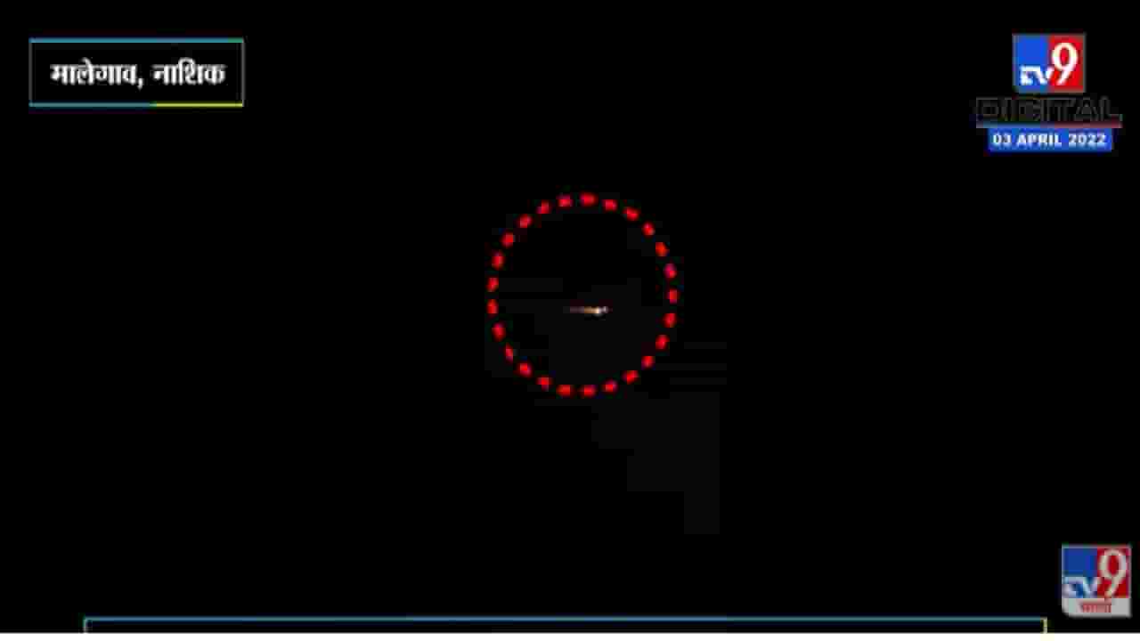 Video : मालेगावमध्ये उल्कासदृश्य वस्तू जमिनीवर कोसळली, व्हिडीओ व्हायरल Video : मालेगावमध्ये उल्कासदृश्य वस्तू जमिनीवर कोसळली, व्हिडीओ व्हायरल