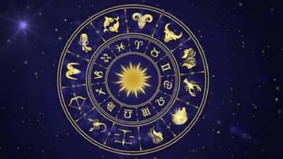 Zodiac | या राशींचे भाग्य आज उजळणार, हे होतील मोठे फायदेच फायदे!