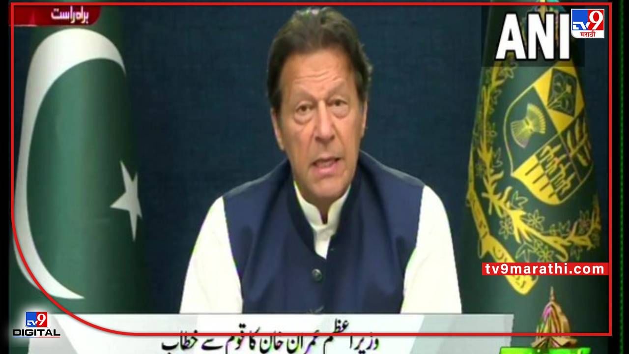 Imran Khan No-Trust Vote: संसद बरखास्त करा, इम्रान खान यांची राष्ट्रपतींना शिफारस; अविश्वास प्रस्ताव फेटाळल्यानंतर मोठा निर्णय
