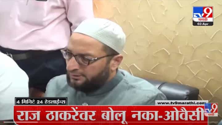 VIDEO : 4 मिनिटे 24 हेडलाईन्स | 4 Minutes 24 Headlines | 1 PM | 3 April 2022 VIDEO : 4 मिनिटे 24 हेडलाईन्स | 4 Minutes 24 Headlines | 1 PM | 3 April 2022